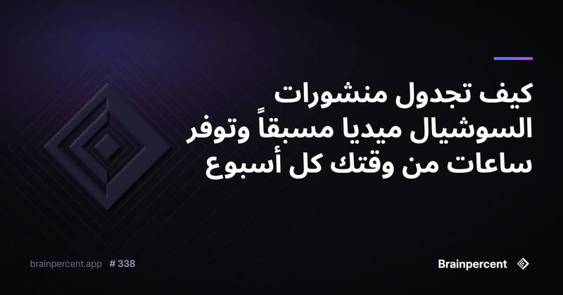 كيف تجدول منشورات السوشيال ميديا مسبقاً وتوفر ساعات من وقتك كل أسبوع