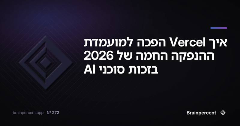 איך Vercel הפכה למועמדת ההנפקה החמה של 2026 בזכות סוכני AI