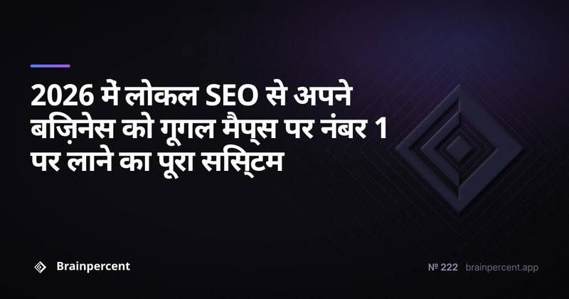 2026 में लोकल SEO से अपने बिज़नेस को गूगल मैप्स पर नंबर 1 पर लाने का पूरा सिस्टम