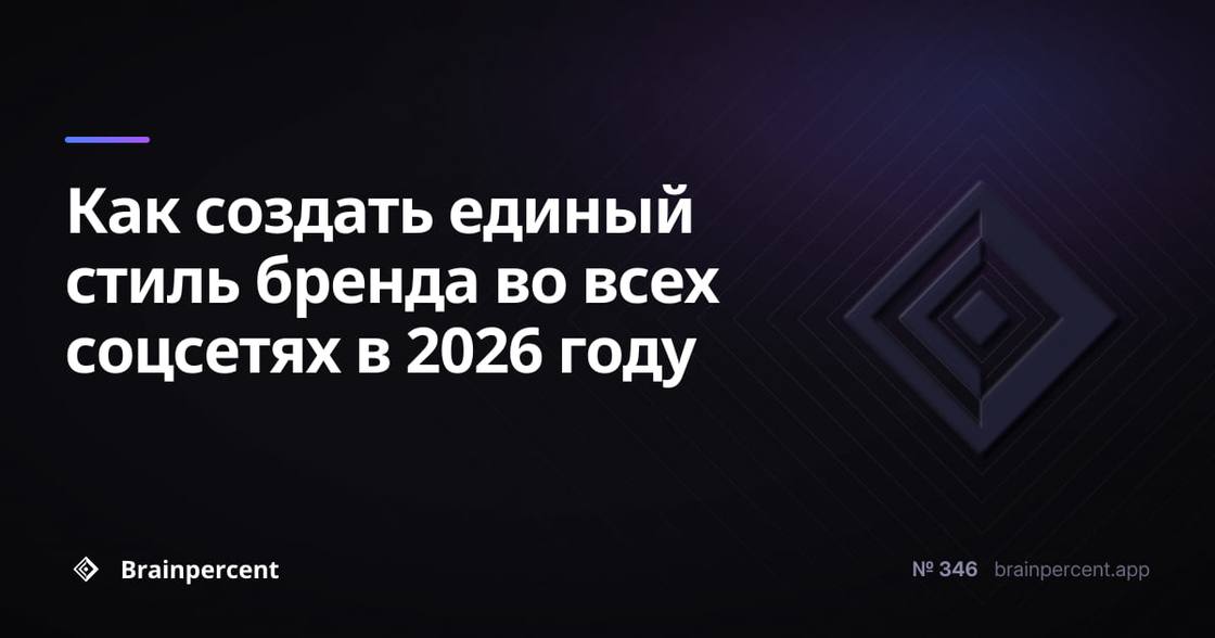 Как создать единый стиль бренда во всех соцсетях в 2026 году: пошаговая система без хаоса и потери узнаваемости