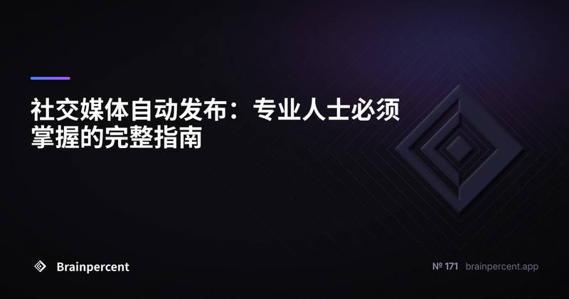 社交媒体自动发布：专业人士必须掌握的完整指南