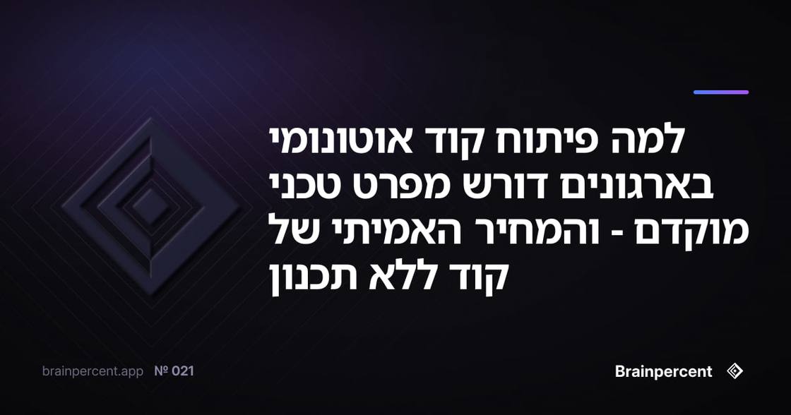 למה פיתוח קוד אוטונומי בארגונים דורש מפרט טכני מוקדם - והמחיר האמיתי של קוד ללא תכנון