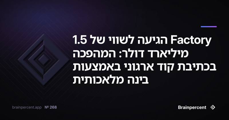 Factory הגיעה לשווי של 1.5 מיליארד דולר: המהפכה בכתיבת קוד ארגוני באמצעות בינה מלאכותית