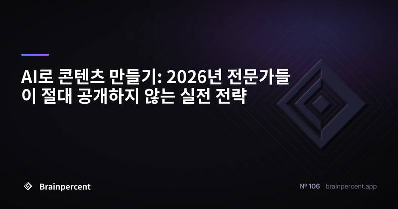 AI로 콘텐츠 만들기: 2026년 전문가들이 절대 공개하지 않는 실전 전략