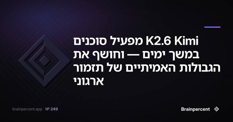 Kimi K2.6 מפעיל סוכנים במשך ימים — וחושף את הגבולות האמיתיים של תזמור ארגוני