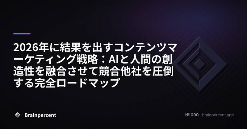 2026年に結果を出すコンテンツマーケティング戦略：AIと人間の創造性を融合させて競合他社を圧倒する完全ロードマップ