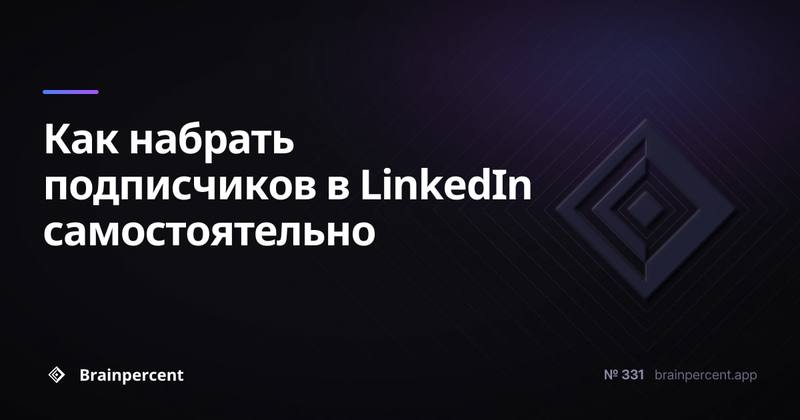 Как набрать подписчиков в LinkedIn самостоятельно: пошаговая система на 500+ подписчиков без рекламного бюджета