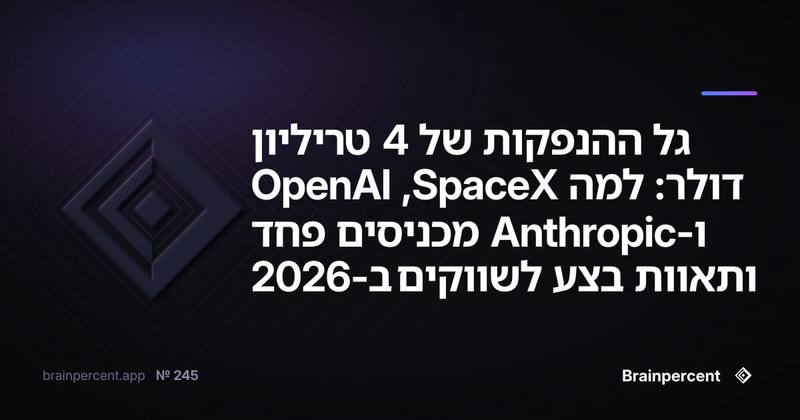 גל ההנפקות של 4 טריליון דולר: למה SpaceX, OpenAI ו-Anthropic מכניסים פחד ותאוות בצע לשווקים ב-2026