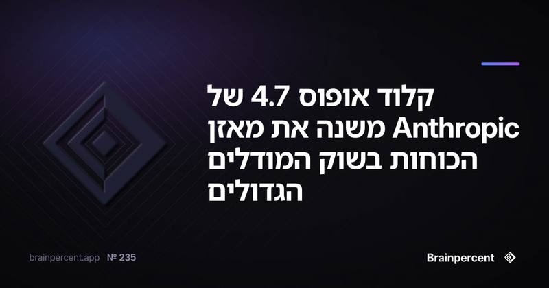קלוד אופוס 4.7 של Anthropic משנה את מאזן הכוחות בשוק המודלים הגדולים