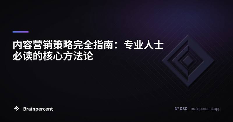 内容营销策略完全指南：专业人士必读的核心方法论