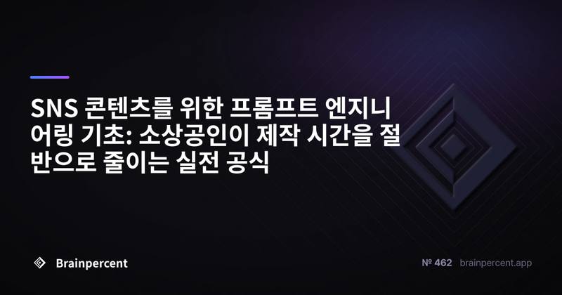 SNS 콘텐츠를 위한 프롬프트 엔지니어링 기초: 소상공인이 제작 시간을 절반으로 줄이는 실전 공식