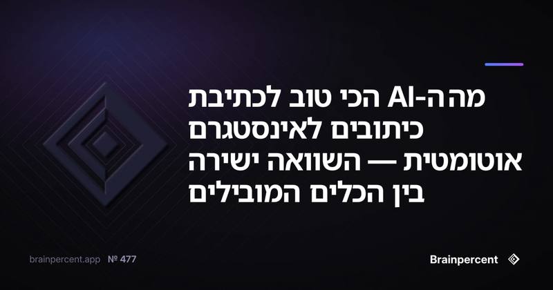 מה ה-AI הכי טוב לכתיבת כיתובים לאינסטגרם אוטומטית — השוואה ישירה בין הכלים המובילים
