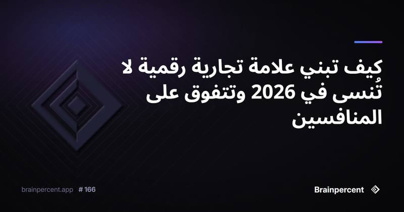 كيف تبني علامة تجارية رقمية لا تُنسى في 2026 وتتفوق على المنافسين