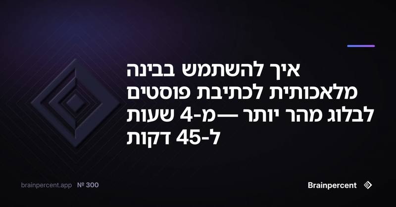 איך להשתמש בבינה מלאכותית לכתיבת פוסטים לבלוג מהר יותר — מ-4 שעות ל-45 דקות