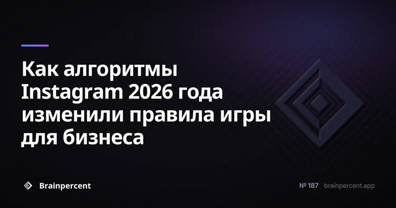 Как алгоритмы Instagram 2026 года изменили правила игры для бизнеса: полное руководство по стратегии, Reels и SEO-продвижению