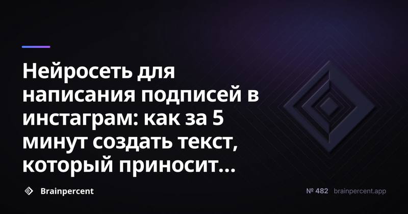 Нейросеть для написания подписей в инстаграм: как за 5 минут создать текст, который приносит реальных подписчиков