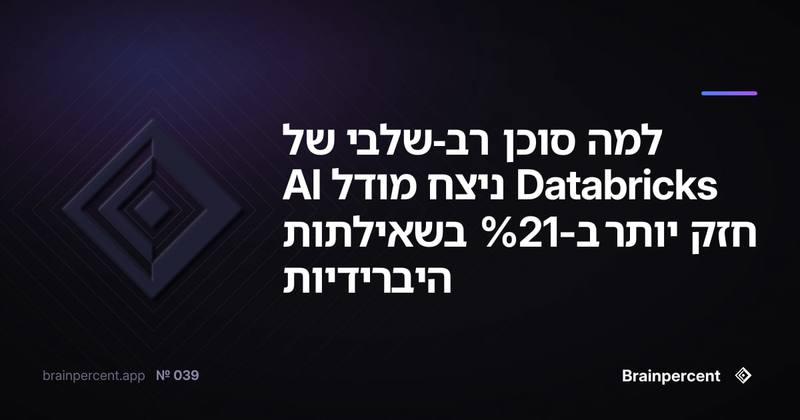 למה סוכן רב-שלבי של Databricks ניצח מודל AI חזק יותר ב-21% בשאילתות היברידיות