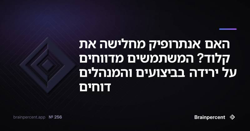 האם אנתרופיק מחלישה את קלוד? המשתמשים מדווחים על ירידה בביצועים והמנהלים דוחים