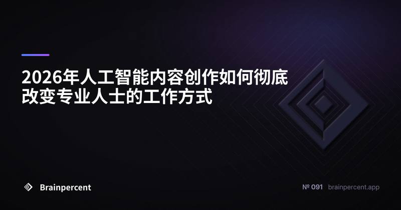 2026年人工智能内容创作如何彻底改变专业人士的工作方式