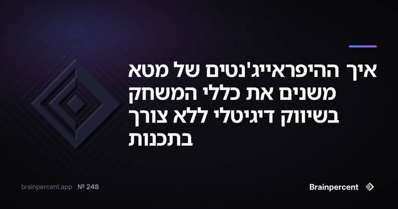 איך ההיפראייג'נטים של מטא משנים את כללי המשחק בשיווק דיגיטלי ללא צורך בתכנות