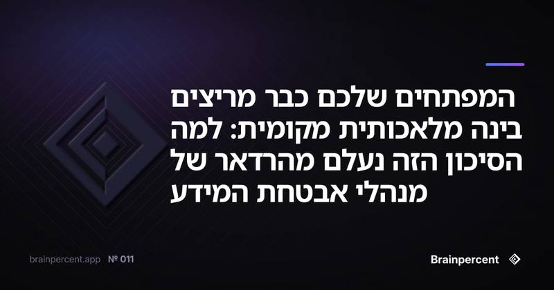 המפתחים שלכם כבר מריצים בינה מלאכותית מקומית: למה הסיכון הזה נעלם מהרדאר של מנהלי אבטחת המידע