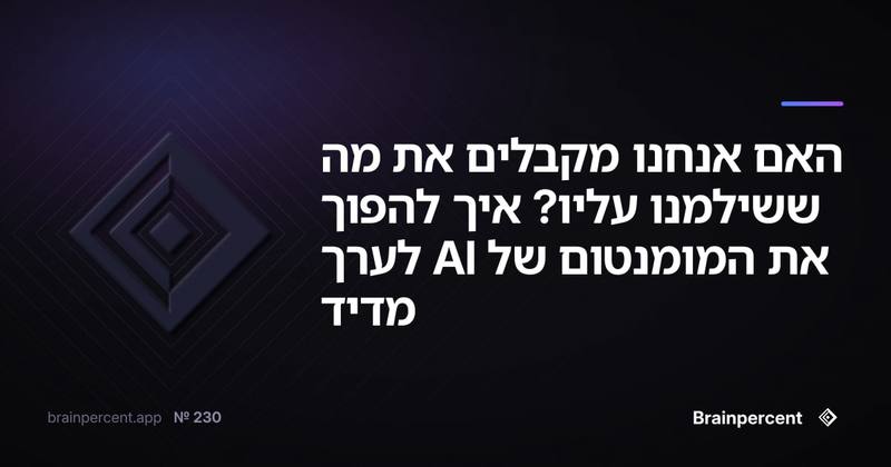 האם אנחנו מקבלים את מה ששילמנו עליו? איך להפוך את המומנטום של AI לערך מדיד