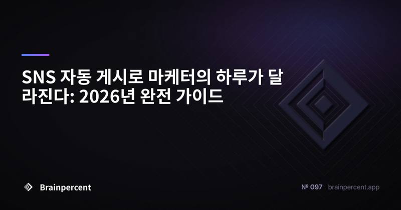 SNS 자동 게시로 마케터의 하루가 달라진다: 2026년 완전 가이드