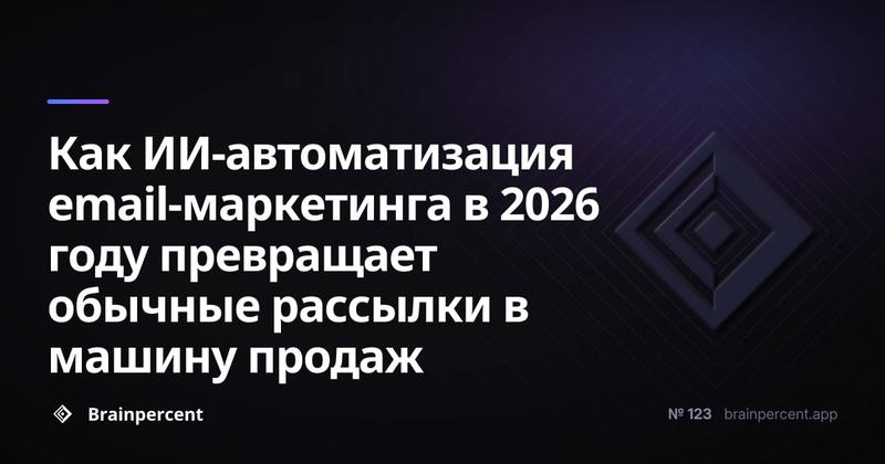 Как ИИ-автоматизация email-маркетинга в 2026 году превращает обычные рассылки в машину продаж