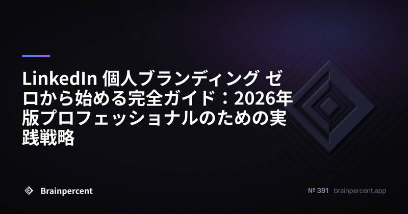 LinkedIn 個人ブランディング ゼロから始める完全ガイド：2026年版プロフェッショナルのための実践戦略