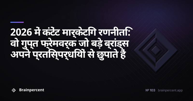 2026 में कंटेंट मार्केटिंग रणनीति: वो गुप्त फ्रेमवर्क जो बड़े ब्रांड्स अपने प्रतिस्पर्धियों से छुपाते हैं
