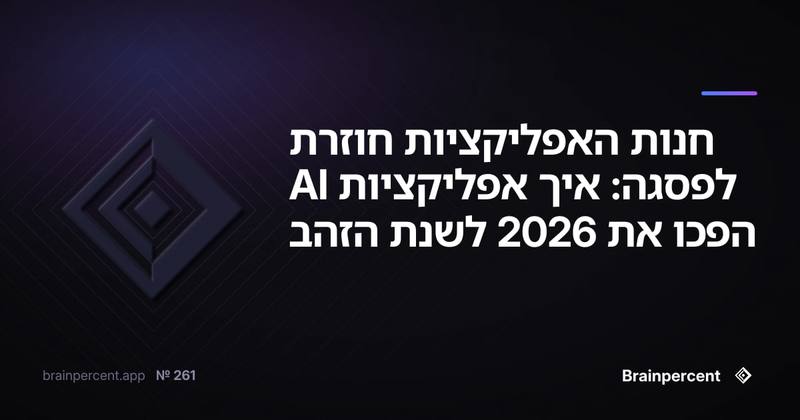 חנות האפליקציות חוזרת לפסגה: איך אפליקציות AI הפכו את 2026 לשנת הזהב