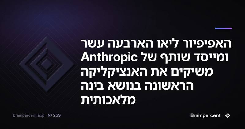 האפיפיור ליאו הארבעה עשר ומייסד שותף של Anthropic משיקים את האנציקליקה הראשונה בנושא בינה מלאכותית — מה שקרה ב-25 במאי 2026 שינה הכל