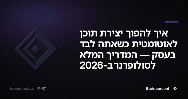 איך להפוך יצירת תוכן לאוטומטית כשאתה לבד בעסק — המדריך המלא לסולופרנר ב-2026