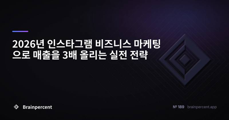 2026년 인스타그램 비즈니스 마케팅으로 매출을 3배 올리는 실전 전략