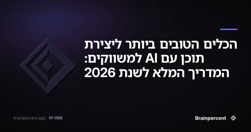 הכלים הטובים ביותר ליצירת תוכן עם AI למשווקים: המדריך המלא לשנת 2026