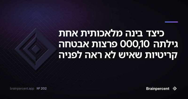 כיצד בינה מלאכותית אחת גילתה 10,000 פרצות אבטחה קריטיות שאיש לא ראה לפניה
