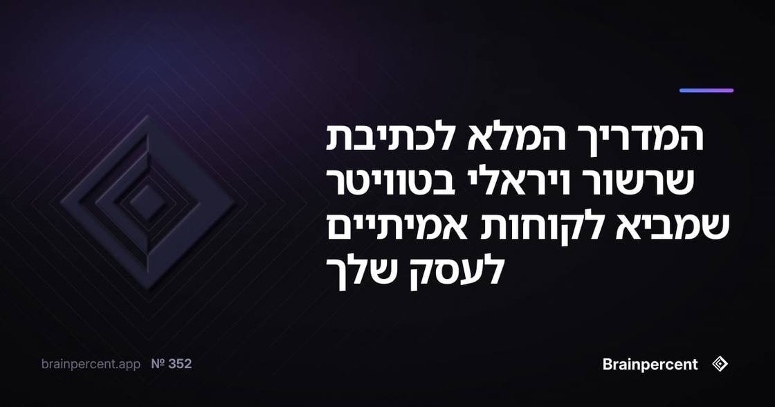 המדריך המלא לכתיבת שרשור ויראלי בטוויטר שמביא לקוחות אמיתיים לעסק שלך