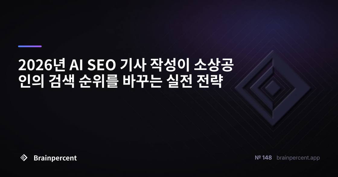 2026년 AI SEO 기사 작성이 소상공인의 검색 순위를 바꾸는 실전 전략