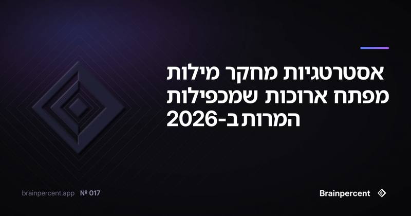 אסטרטגיות מחקר מילות מפתח ארוכות שמכפילות המרות ב-2026