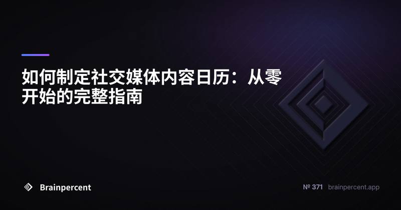 如何制定社交媒体内容日历:从零开始的完整指南