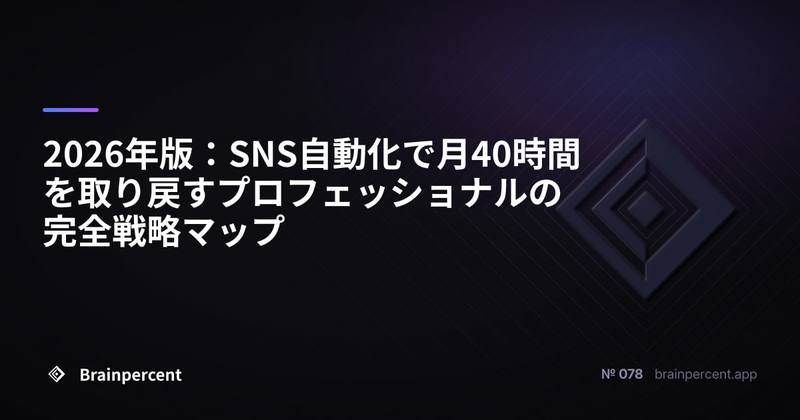 2026年版：SNS自動化で月40時間を取り戻すプロフェッショナルの完全戦略マップ