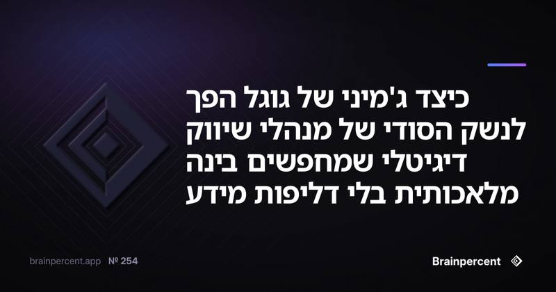 כיצד ג'מיני של גוגל הפך לנשק הסודי של מנהלי שיווק דיגיטלי שמחפשים בינה מלאכותית בלי דליפות מידע