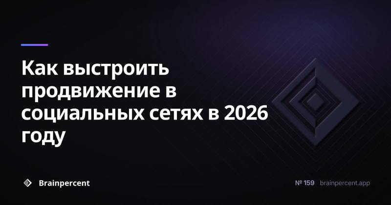 Как выстроить продвижение в социальных сетях в 2026 году: пошаговая стратегия с учётом ИИ, социального поиска и новых форматов вовлечения